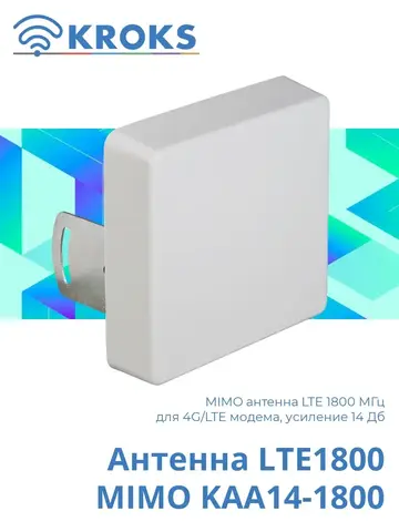 Антенна LTE1800 MIMO KAA14-1800