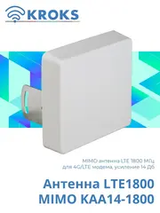 Антенна LTE1800 MIMO KAA14-1800