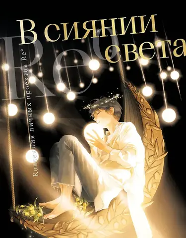 Артбук. В сиянии света. Коллекция личных проектов Re˚