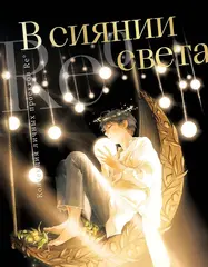 Артбук. В сиянии света. Коллекция личных проектов Re˚