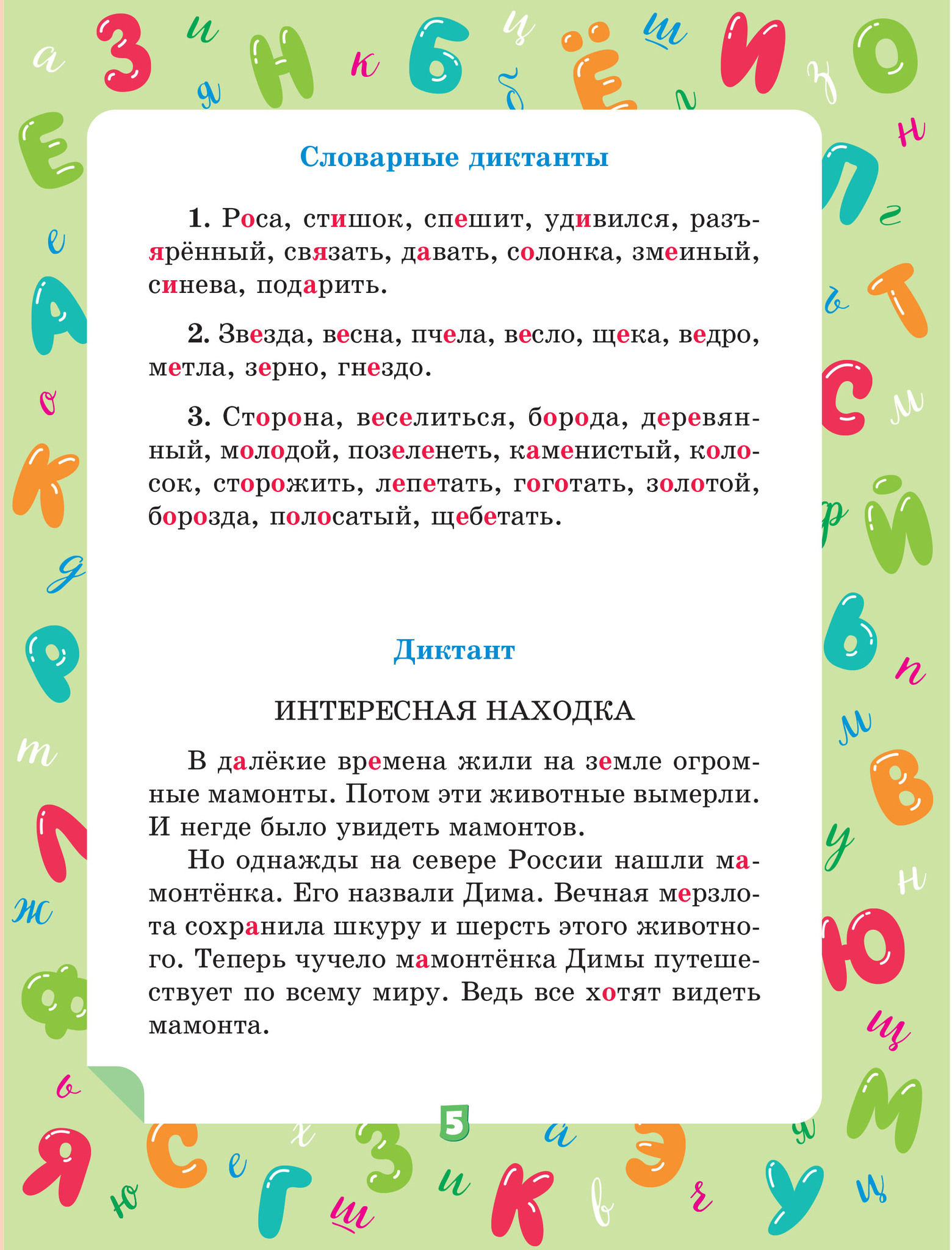 Текст лето диктант. Диктант по русскому языку 3кл. Диктант 3 класс. Русский язык 3 класс диктант. Диктант 3 класс по русскому языку.