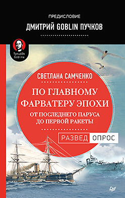 цена По главному фарватеру эпохи. От последнего паруса до первой ракеты. Предисловие Дмитрий GOBLIN Пучков