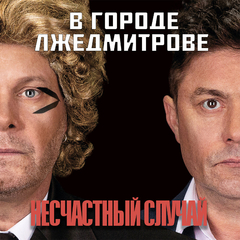 Несчастный Случай / В Городе Лжедмитрове (CD)