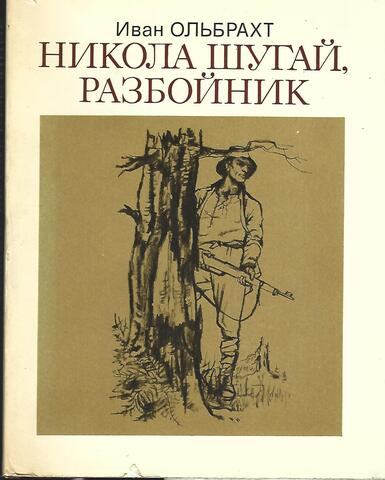 Никола Шугай, разбойник