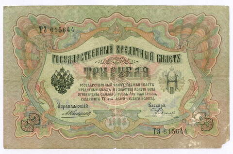 Кредитный билет 3 рубля 1905 год. Управляющий Коншин, кассир Родионов ТЗ 615644. VG-