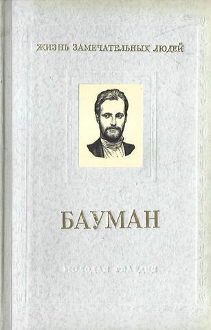 Николай Эрнестович Бауман