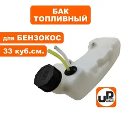 Бак топливный UNITED PARTS для триммеров 33 куб. см.