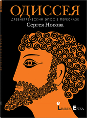Одиссея. Древнегреческий эпос в пересказе Сергея Носова | Носов С.