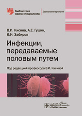 Инфекции, передаваемые половым путем (Серия Библиотека врача-специалиста)