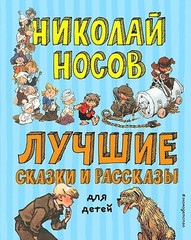 Лучшие сказки и рассказы для детей (ил. А. Каневского, Е. Мигунова, И. Семёнова)