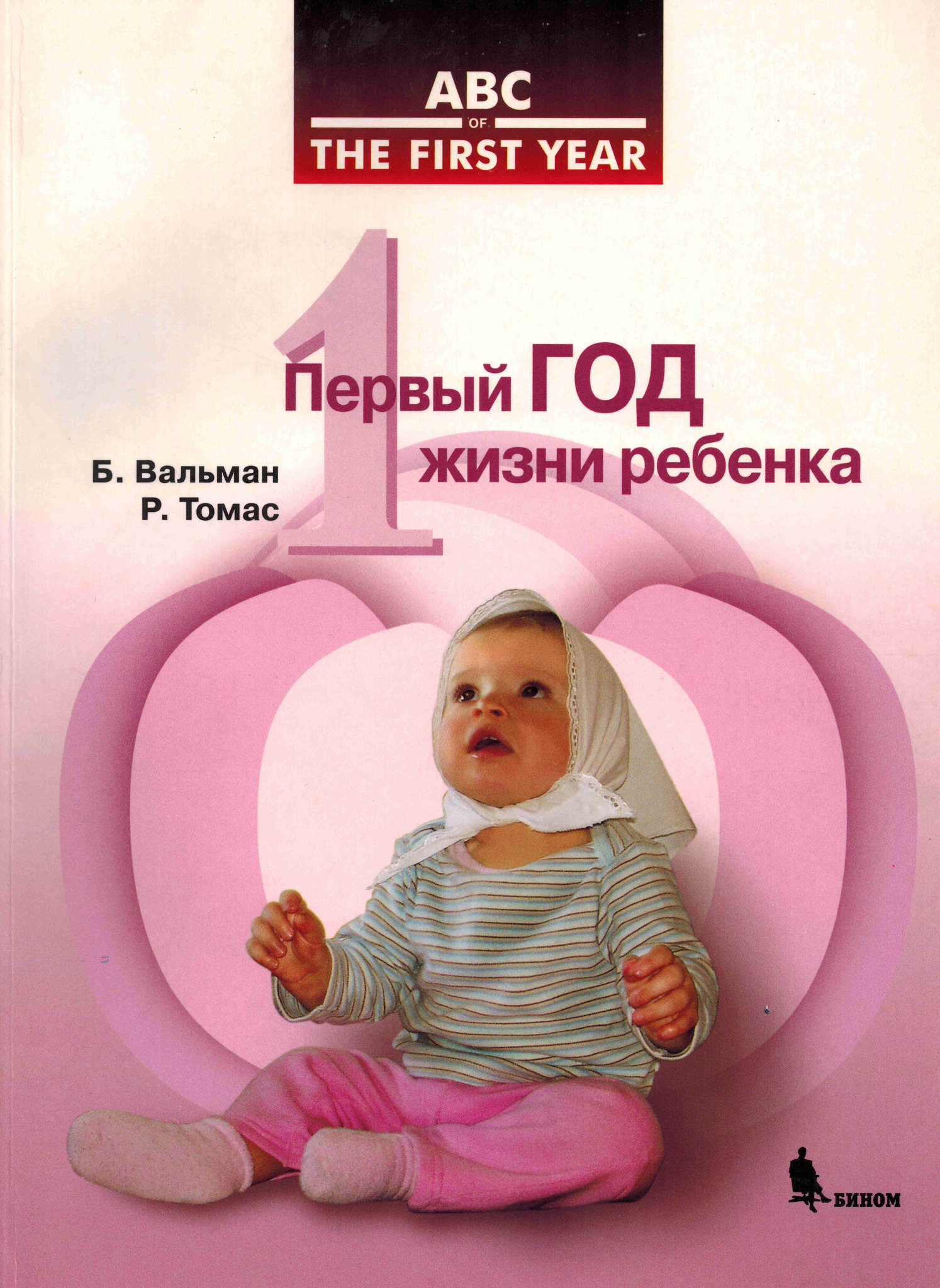 Цена жизни ребенка. Первый год жизни ребенка. Первые годы жизни младенцев. Первый год с ребёнком книга. Первый год жизни книга.