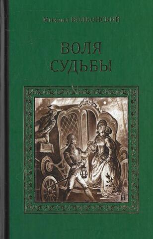 Воля судьбы
