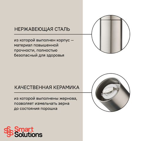 Мельница для перца Smart Solutions, 18 см, нержавеющая сталь