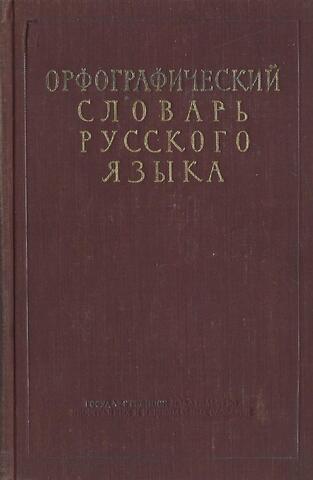 Орфографический словарь русского языка