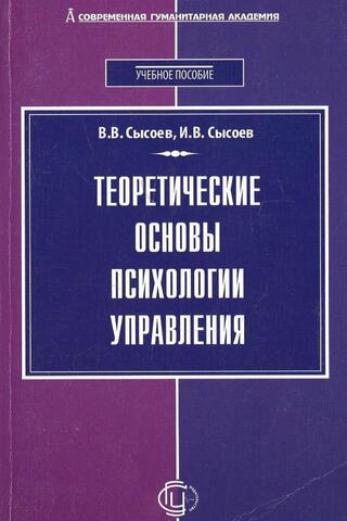 Теоретические основы психологии управления