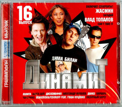 Various Artists / Динамит. Выпуск 16 (CD)