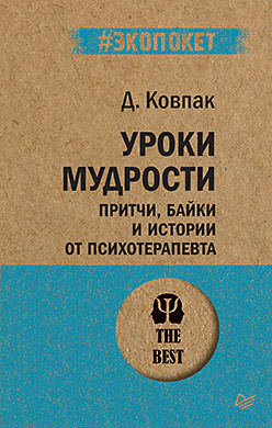 Уроки мудрости. Притчи, байки и истории от психотерапевта (#экопокет) каменюкин андрей ковпак дмитрий викторович антистресс тренинг 2 е изд