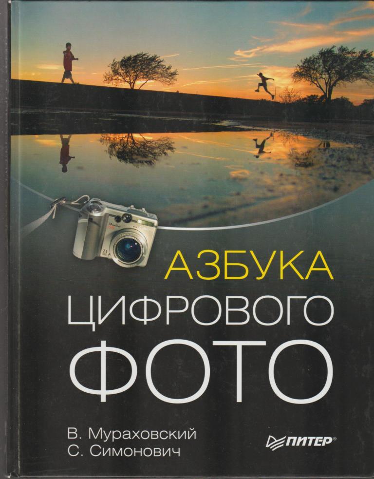 Цифровая Фотография Том 1