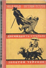 Двенадцать стульев. Золотой теленок