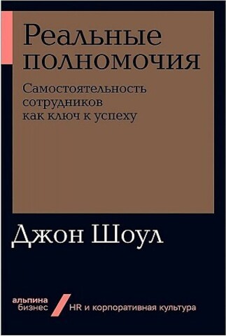 Реальные полномочия: Самостоятельность сотрудников как ключ к успеху