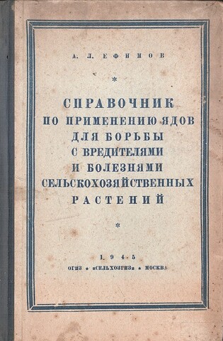 Справочник по применению ядов для борьбы с вредителями и болезнями сельскохозяйственных растений