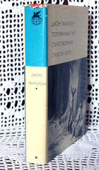 "Потерянный рай. Стихотворения. Самсон-борец". Мильтон Джон. БВЛ