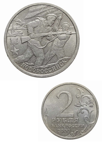 2 рубля Новороссийск 2000 год