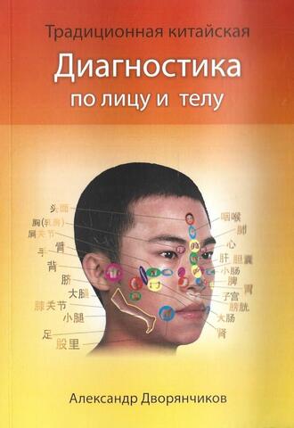 Традиционная китайская диагностика по лицу и телу