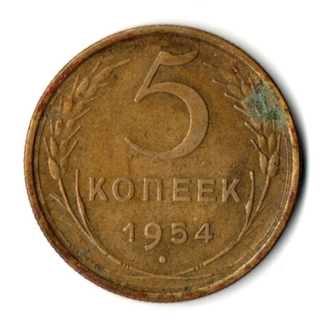5 копеек 1954 год СССР F+