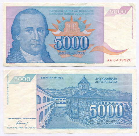 Банкнота Югославия 5 000 динаров 1994 год (Доситей Обрадович). AA 8409926. VF