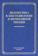 Диагностика в анестезиологии и интенсивной терапии