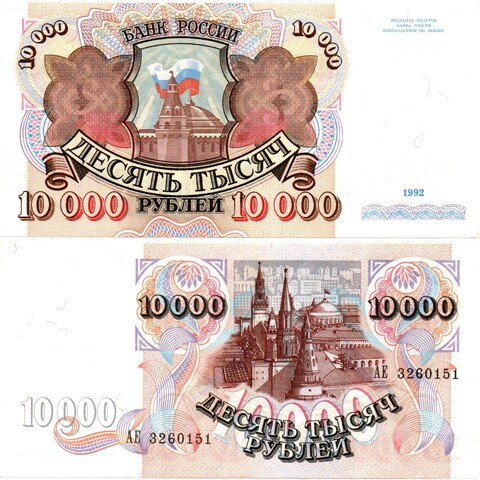 10000 рублей 1992 год - Серия АЕ 3260151
