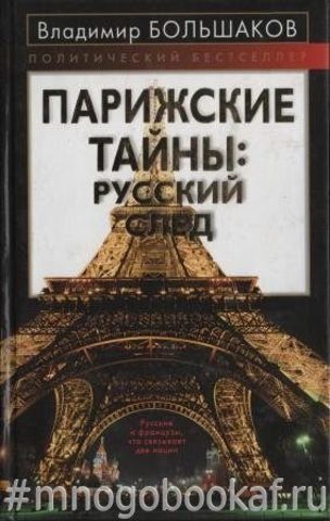 Парижские тайны: русский след