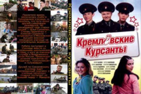 Кремлевские курсанты