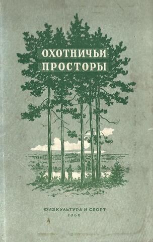 Охотничьи просторы. Книга первая