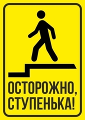 Знак безопасности Осторожно ступенька, 150х200мм пластик