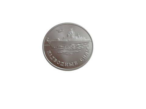 1 рубль 2015 Надводные силы Военно-морского флота Набор 3 монеты Серебро Тираж 5000 шт