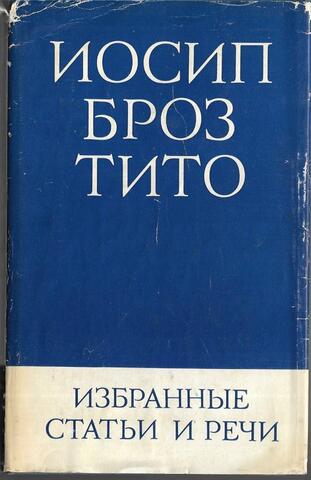 Тито. Избранные статьи и речи