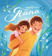 Папа. История настоящей дружбы