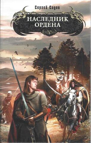 Рыцарь Ордена Книга 1. Наследник ордена