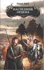Рыцарь Ордена Книга 1. Наследник ордена