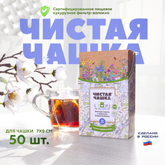 БИОразлагаемые фильтр-пакеты с завязками для заваривания чая и трав "Чистая Чашка" . Размер: для Чашки (7 х 9 см) 50 шт.