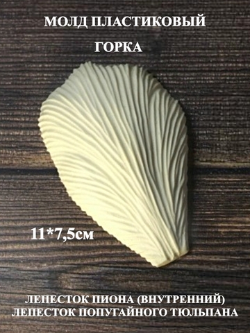 Молд горка (средний) 11х7,5см