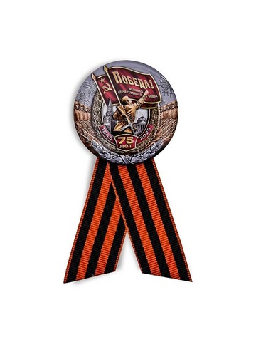 Значок юбилейный 75 лет Победе в Великой Отечественной войне