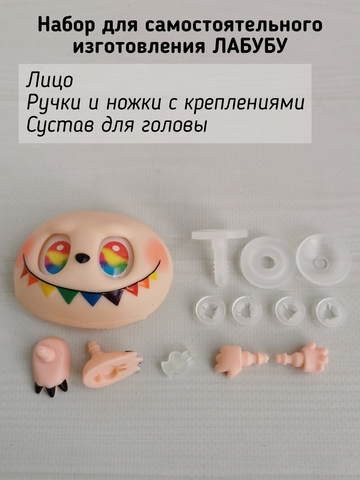 Фурнитура для изготовления игрушки Лабубу, Радужный