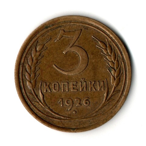 3 копейки 1926 год