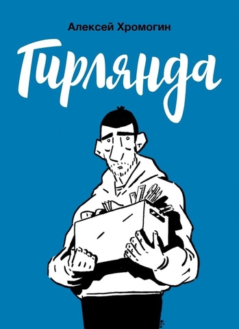 Гирлянда (С автографом Алексея Хромогина)