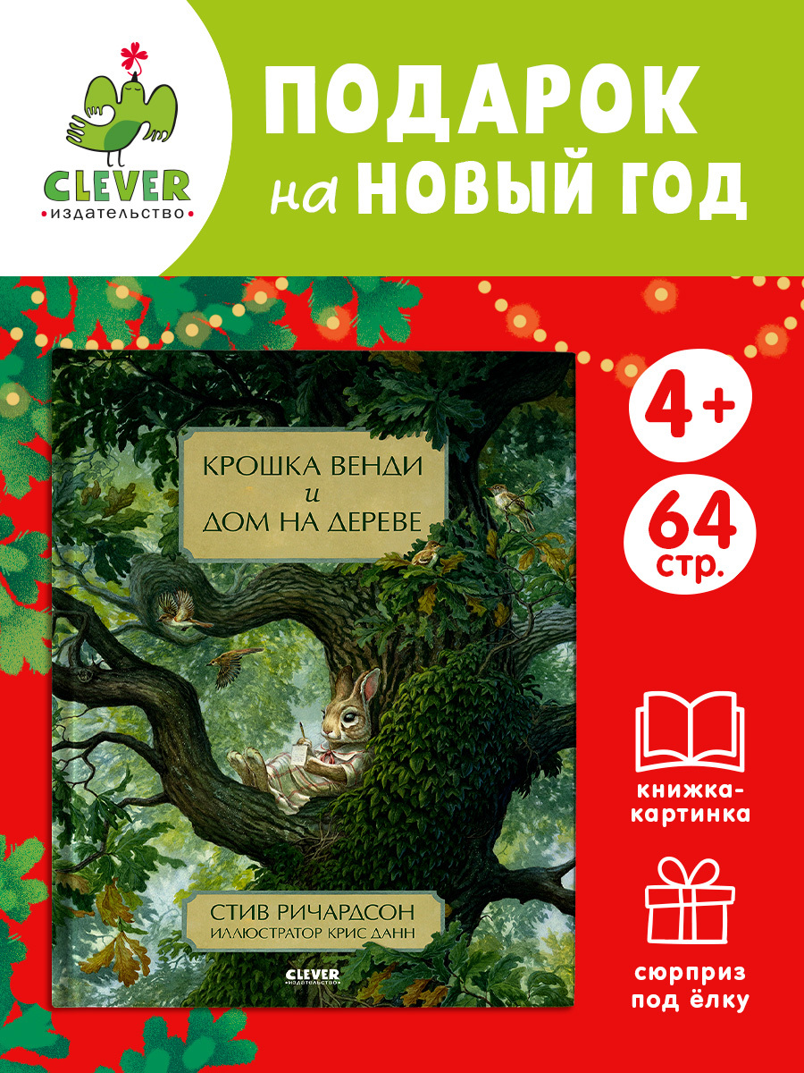 

Крошка Венди и дом на дереве