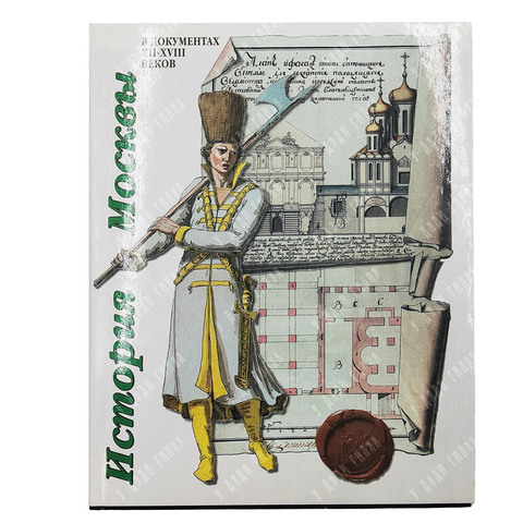 Лукичев М. П. История Москвы в документах XII - XVIII веков. М. Мосгорархив. 1997 г.