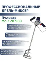 Дрель миксер ПУЛЬСАР МС 120-900 (900Вт, 180-700 об/мин, насадка 120 мм, 2,9 кг) (791-530)